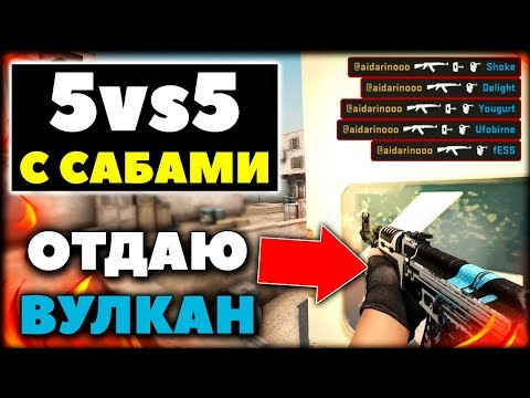 ИГРАЮ ПРОТИВ САБОВ 5Х5 | РОЗЫГРЫШ ВУЛКАНА СЕГОДНЯ | СОБЕРЕМ 1.000 ЛАЙКОВ??? - ИГРАЮ ПРОТИВ САБОВ 5Х5 | РОЗЫГРЫШ ВУЛКАНА СЕГОДНЯ | СОБЕРЕМ 1.000 ЛАЙКОВ???