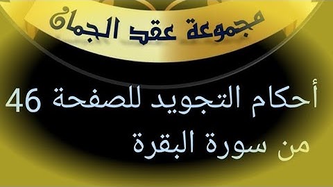 @tajweedkoraan الصفحة 46 سورة البقرة الآيات 270_274