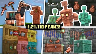 РЕЛИЗ МАЙНКРАФТ 1.21.9 МЕДНЫЙ ВЕК ОБЗОР!  Осенний Дроп Бедрок 1.21.111! Медные Големы и Полки