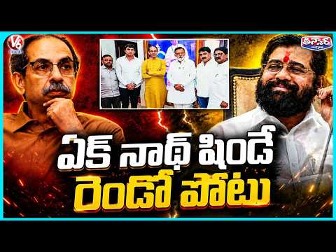 Major Setback For Shiv Sena UBT As 6 MPs Reportedly Eye Switch To Shinde Camp | V6 Teenmaar - V6NEWSTELUGU
