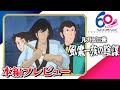 [本編プレビュー] ルパン三世 風魔一族の陰謀│モンキー・パンチ原作、シリーズ初のOVA作品│TMSアニメ60周年