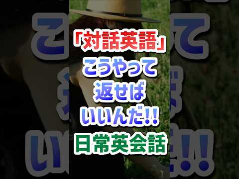 聞くだけで英語が”パッ”と出てくる！｢対話 英会話」英語初心者必見！対話力が劇的に伸びる方法!!#5文型 #英語 #英会話 #初心者 #初級 #スピーキング #リスニング #聞き流し
