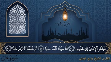 سورة عبس - جودة عالية - القارئ الشيخ وديع اليمني