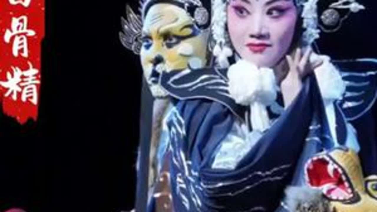 婺剧《三打白骨精》名场面！白骨精邀金蟾妖吃唐僧肉，念白“黑白不分自毁长城”太戳 婺剧反派勾结绝了！金蟾妖×白骨精共图唐僧肉，唱念台词句句带劲  找遍全网的婺剧片段！金蟾妖“死到临头还顽固不...