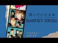 GARNET CROW「僕らだけの未来」コーラス入りInstrumental