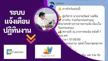 การสร้างระบบแจ้งเตือนปฏิทินงานด้วย Google Calendar และ Line Messaging API