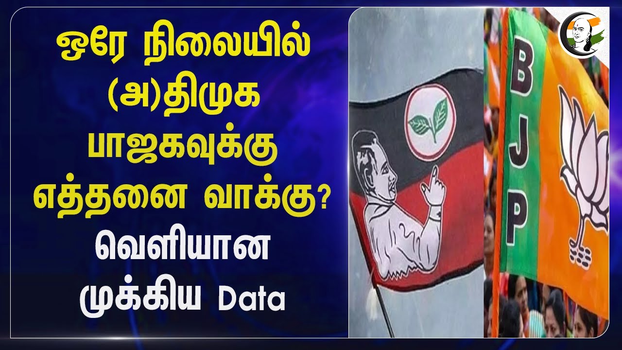ஒரே நிலையில் (அ)திமுக பாஜகவுக்கு எத்தனை வாக்கு?வெளியான முக்கிய Data | Election 2026
