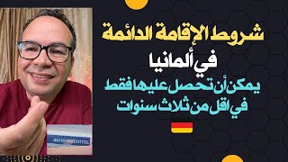 شروط الإقامة الدائمة في ألمانيا ‏/ يمكن أن تحصل عليها فقط في ‏اقل من ثلاث سنوات
