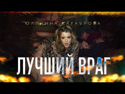 Юлианна Караулова - Лучший враг (Премьера клипа)