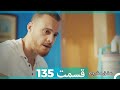 عشق مشروط قسمت135 