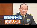 中央軍委會第一副主席張升民，現在成了中共軍隊中最關鍵的人物，那麼他到底是何許人也？誰重用了他，他是誰的人？美國發布第四批UFO訊息，更驚人內容出現了。 【李軍說新聞20260711第104期】#直播