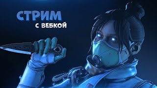 🔴СТРИМ | 😱НОВЫЙ РЕЖИМ ХАРДКОР😱 | Лунный новый год Ивент | АПЕКС СТРИМ (Аpex Legends)