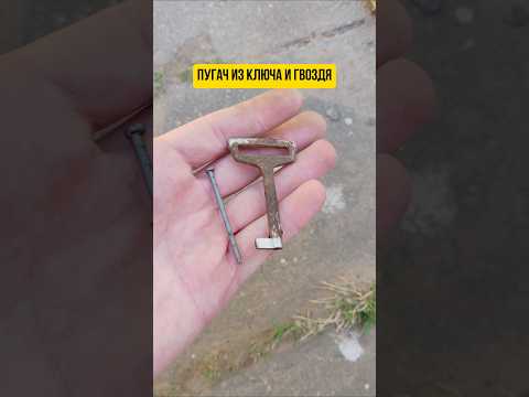 Пугач из ключа и гвоздя, игрушка из детства #пугач #дети90х #ссср #ностальгия #бомбочка #игры #gamе
