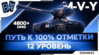 M-V-Y ► НУ ВСЁ, Я БЫСТРЕЕ ► 93.6%