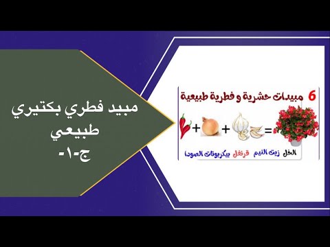 قوه مبيد فطري وبكتيري وطارد للحشرات طبيعي للنبات الجزء الاول