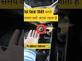Gear shifting Problem Solved ✅ Gear Shifting का सही तरीका ✅#hilldrive #cardriving #gearshifting