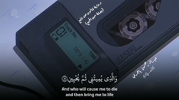 عبدالرحمن باجري سورة الشعراء ﴿وَالَّذي أَطمَعُ أَن يَغفِرَ لي خَطيئَتي يَومَ الدّينِ﴾ تلاوة هادئة 🎧💜