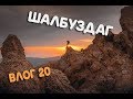 Влог 20 | Шалбуздаг | Ночное восхождение