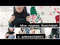 🌟 ВЛОГ  🌟 МОЯ ПЕРВАЯ БИЖУТЕРИЯ С АЛИЭКСПРЕСС 🌟 ПОКУПКИ ДЛЯ ДОМА