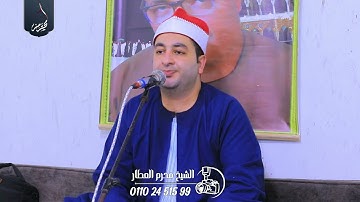 الشيخ محرم العطار سورة البقرة_2 في بهنيا ديرب نجم شرقية 30-09-2024 Full HD
