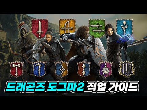 드래곤즈 도그마2 과연 성공할 수 있을까? 직업 선택 가이드 총정리!