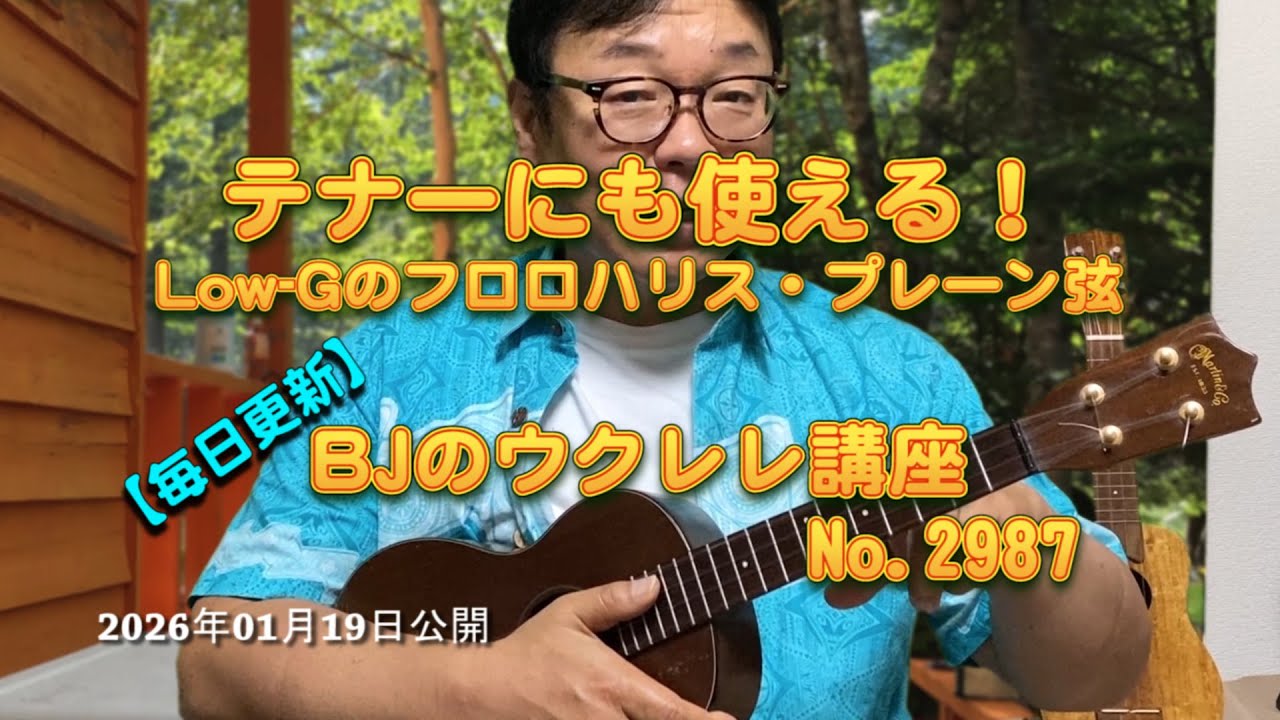 テナーにも使える!!Low-Gのフロロハリス・プレーン弦 / 【毎日更新】 BJのウクレレ講座 No.2987【2026年01月19日公開】