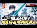 完结!【巅峰奥术师:魔法耗尽?我直接召唤钢铁洪流】他穿越托瑞尔世界,同时就职机械师与大奥术师。当魔法耗尽,他直接召唤空天母舰编队,钢铁洪流震惊对手:这个奥术师不科学!