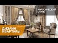 Интерьер квартиры в классическом стиле, ЖК «Новомосковский»