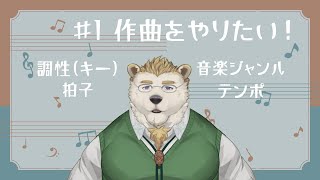 【作曲をしたい】#1 音楽ジャンル、拍子、調性（キー）の話