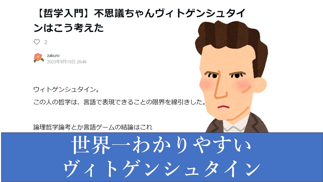 世界一わかりやすいヴィトゲンシュタイン解説｜zakuro