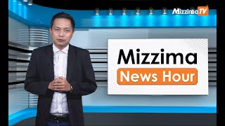 မေလ ၃၁ ရက်နေ့၊ ညနေ ၄ နာရီ Mizzima News Hour မဇ္စျိမသတင်းအစီအစဥ်