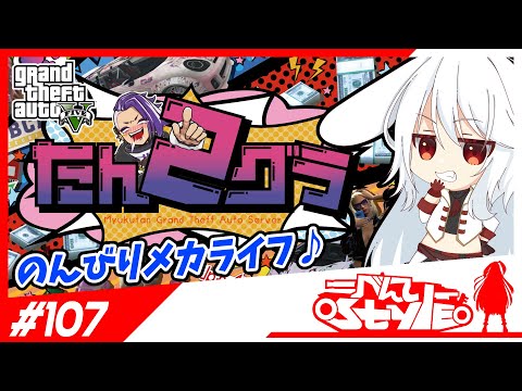 [#たんグラ2]のんびりメカライフ♪[107]