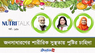 জনসাধারণের শারীরিক সুস্থতায় পুষ্টির চাহিদা || নিউট্রিটক ১৫৮তম পর্ব