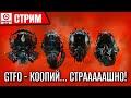 [СТРИМ] GTFO  - Выживут не только лишь все, а почти никто! @Dozkoz @trogvar39  и Катя