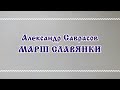 Марш Славянки - Александр Саврасов