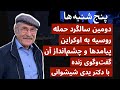 د‌ومین سالگرد حمله روسیه به اوکراین پیامدها و چشم‌انداز آن در گفت‌وگو با یدی شیشوانی