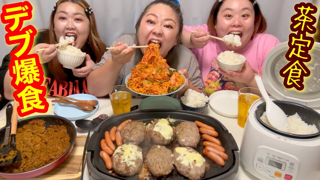 【デブ爆食】ハンバーグ&カレー&ナポリタン食べ放題!ぽっちゃり茶色定食大食い【白米大盛り】