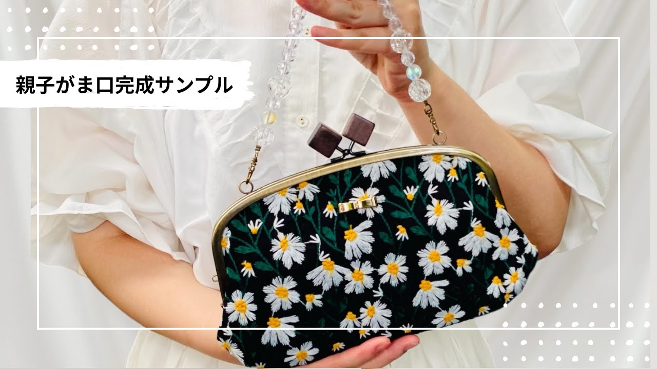 送料無料【持ち手も作る】親子がま口バッグ（刺繍・生成り