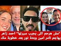رد ص   ادم من أحمد زاهر علي تامر أمين وبنته نور  بعد سخريتهم من خطوبة بنته ملك وشريف الليثي دندنها