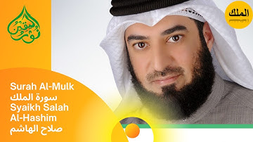 Surah Al-Mulk سورة الملك | Syaikh Salah Al-Hashim [ صلاح الهاشم ]