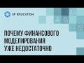 Почему финансового моделирования уже недостаточно