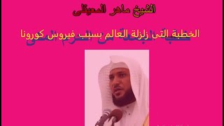 خطبة الجمعة اليوم من الحرم المكى الشيخ ماهر المعيقلى  6 شوال 1441 الموافق 29/5/2020