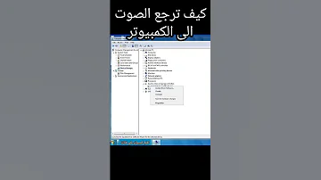حل مشكل اختفاء الصوت على لابتوب 