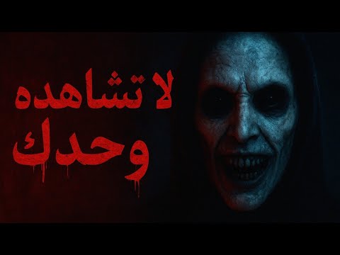 فيلم رعب لن تنام بعد مشاهدته بجودة عالية مترجم 2025 