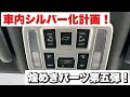 【新型ヴォクシー】車内シルバー化計画！ルームランプも！シフトパネルも！！煌めきパーツ第五弾！【新型ノア】