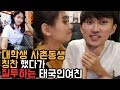 태국인 여친의 낙슥사 사촌동생 이쁘다고 했다가 질투심 엄청납니다..