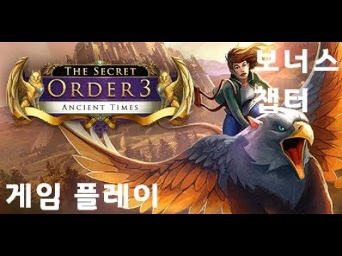 비밀결사단 3: 고대의 시간 (The Secret Order 3 : Ancient Times) 보너스 챕터
