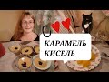 Как приготовить Карамельный кисель.Эстонская кухня.Рецепт Карамель киселя.Что у нас на ужин.Влог