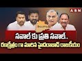 సవాల్ కు ప్రతి సవాల్.. రణక్షేత్రం గా మారిన హైదరాబాద్ రాజకీయం || Congress Vs BRS || ABN Telugu