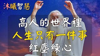 Download Lagu 真正的高人，從不渡人，專注自己，紅塵練心！放下別人，先渡自己！開始紅塵煉心！#沐曦智慧 MP3